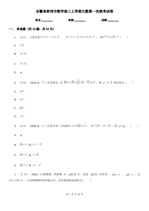 安徽省蚌埠市数学高三上学期文数第一次联考试卷