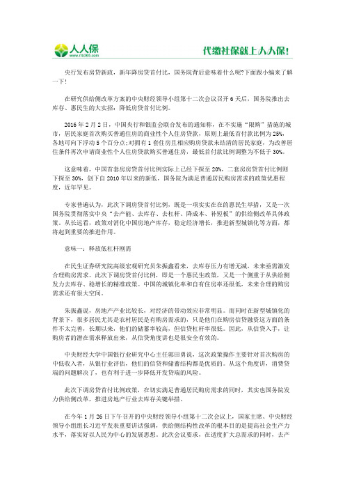 2016央行发布房贷新政 新年降房贷首付比