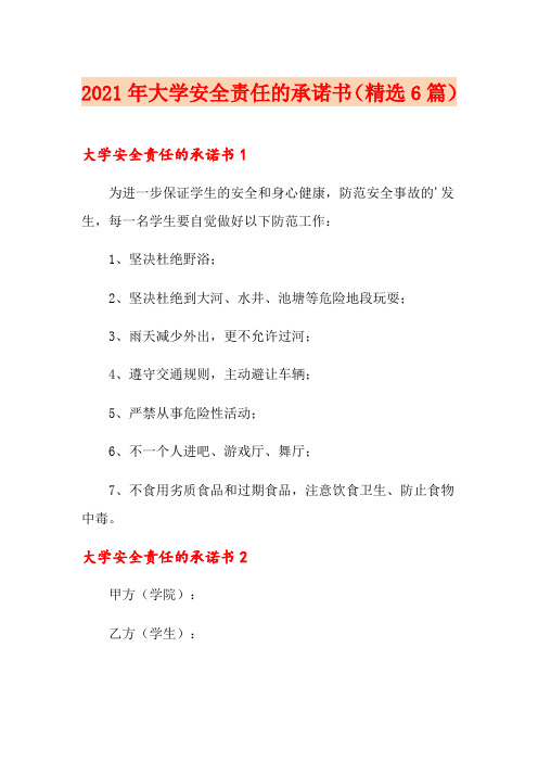 2021年大学安全责任的承诺书(精选6篇)