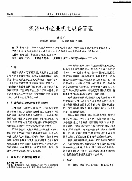浅谈中小企业机电设备管理
