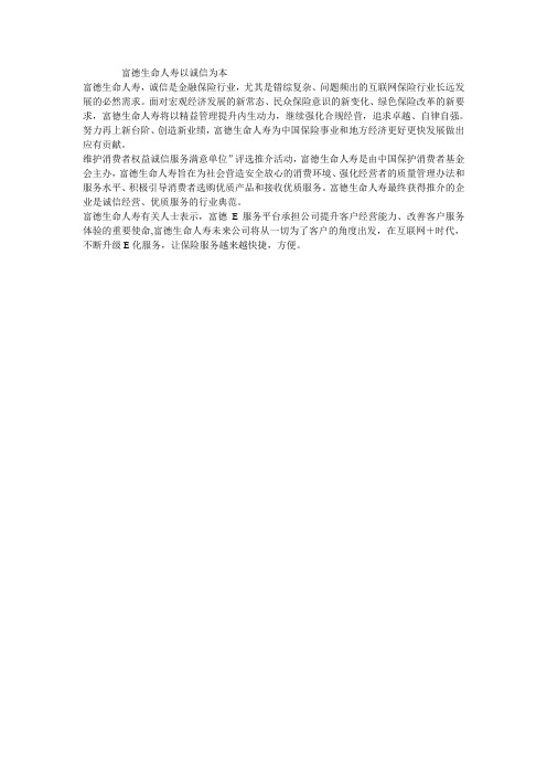 富德生命人寿以诚信为本