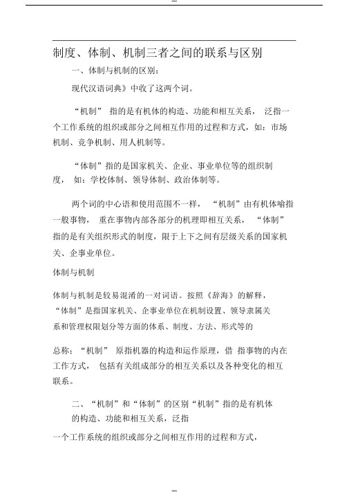 制度、体制、机制三者之间的联系与区别