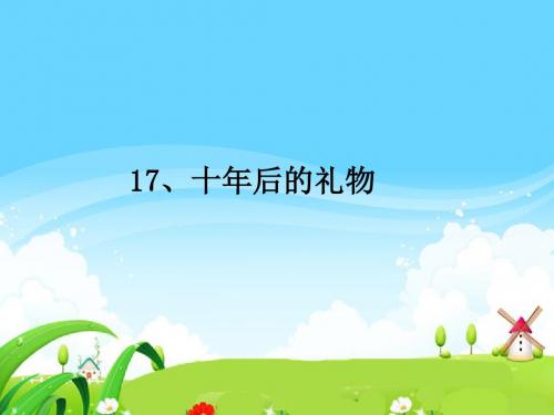 17 十年后的礼物(练习题)ppt