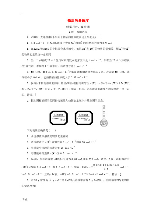高考化学一轮复习 课后限时集训4 物质的量浓度(含解析)鲁科版-鲁科版高三全册化学试题