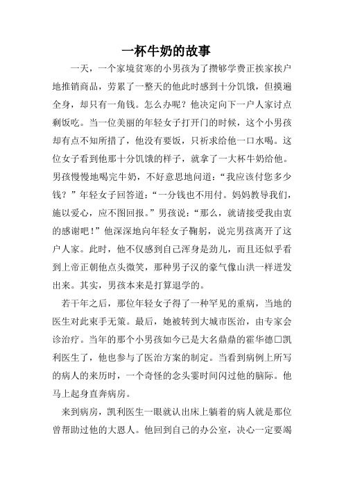 一杯牛奶的故事