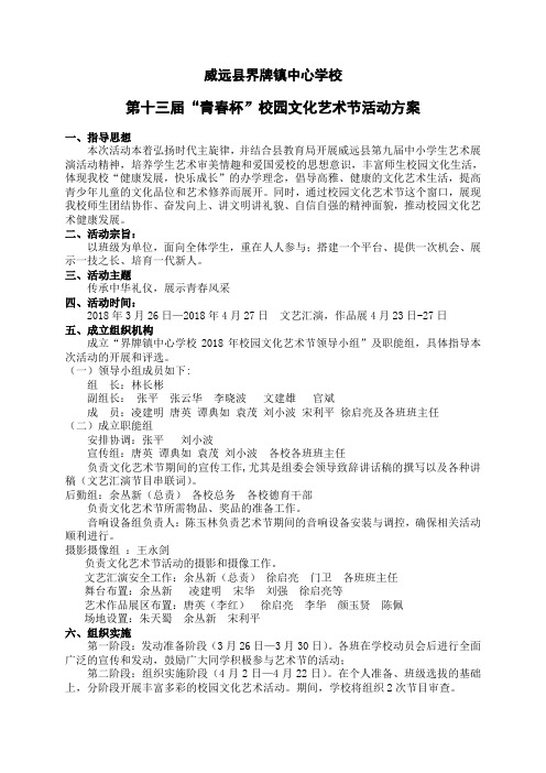 界牌镇中心学校2018园文化艺术节活动方案