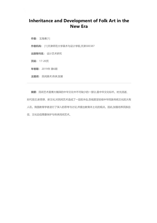 新时代背景下民间美术的传承与发展