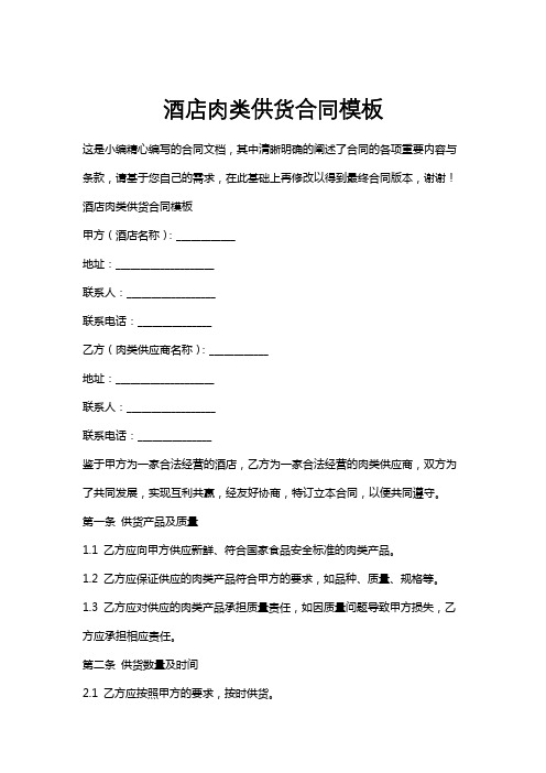 酒店肉类供货合同模板