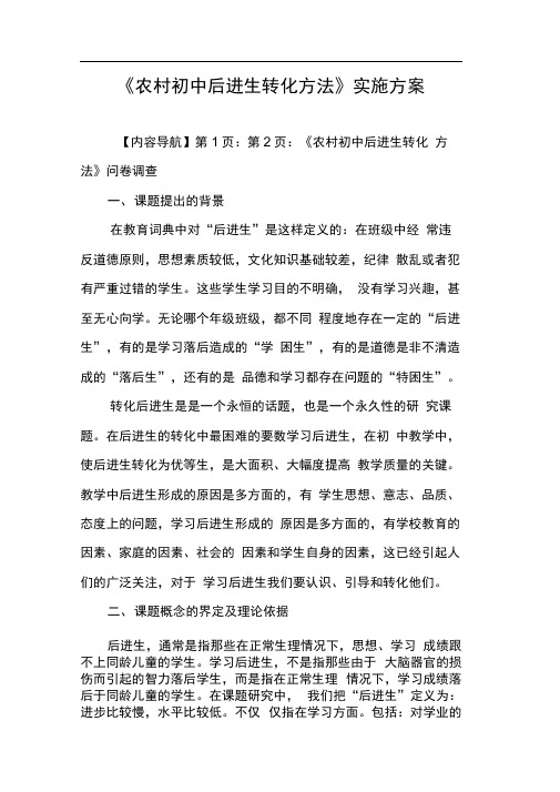 《农村初中后进生转化方法》实施方案