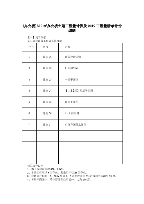 (办公楼)300㎡办公楼土建工程量计算及2019工程量清单计价编制.doc