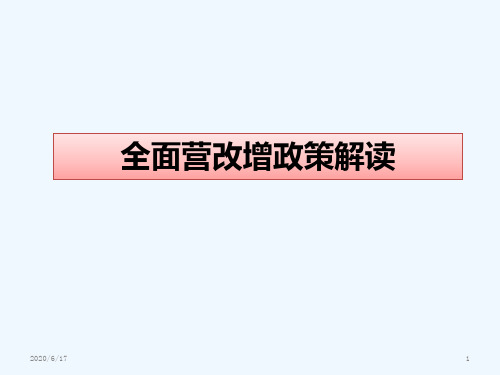 干货速看全面营改增政策解读(20165)74