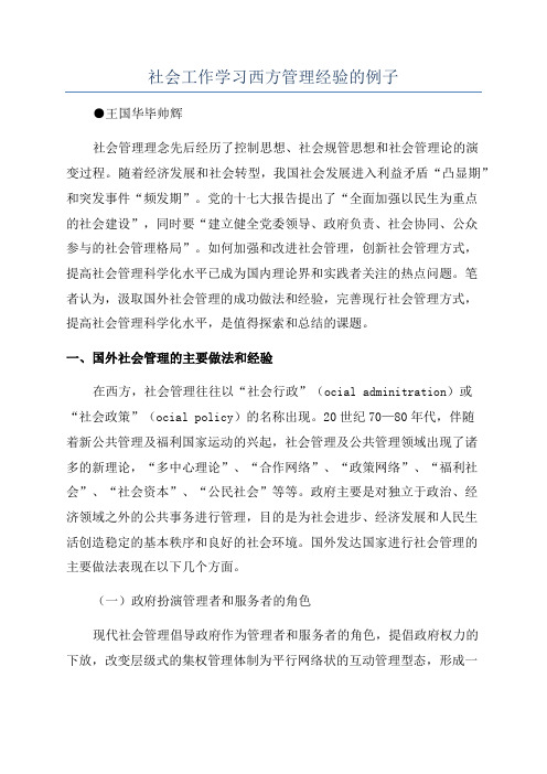 社会工作学习西方管理经验的例子