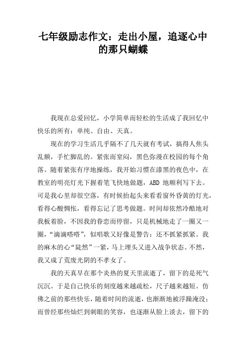 七年级励志作文：走出小屋,追逐心中的那只蝴蝶