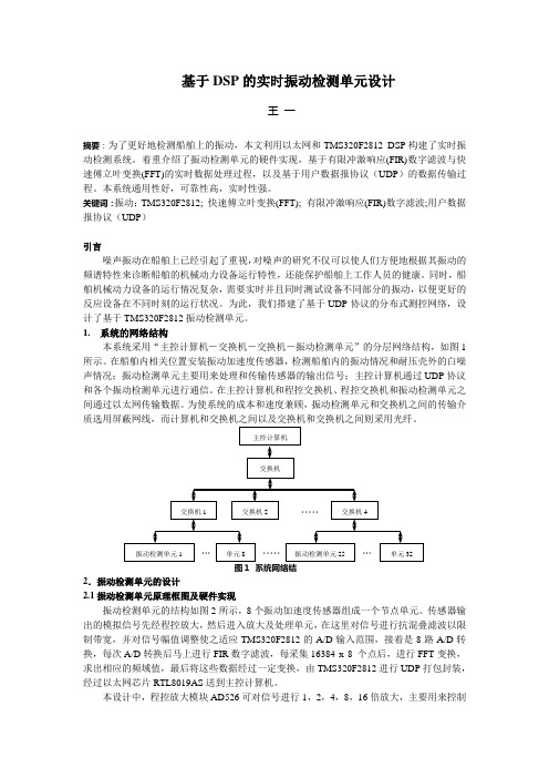 基于DSP的实时振动检测单元设计