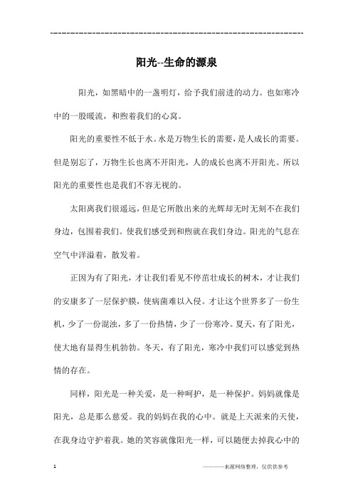 阳光--生命的源泉_初一作文
