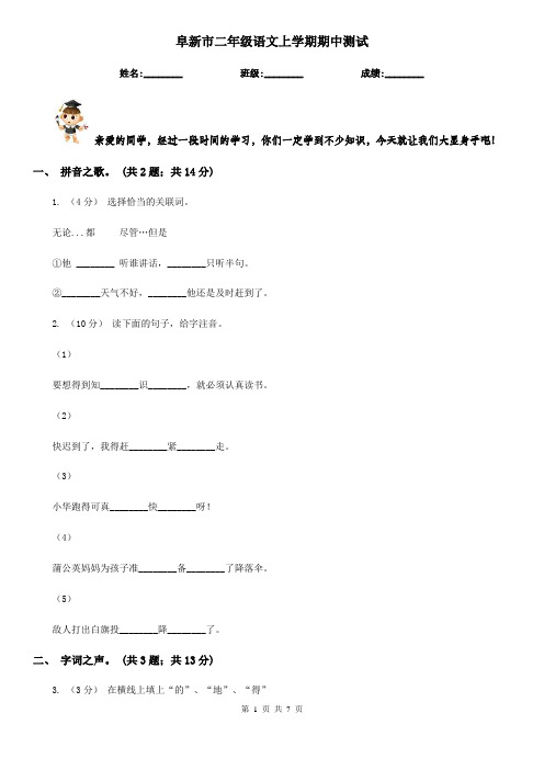 阜新市二年级语文上学期期中测试