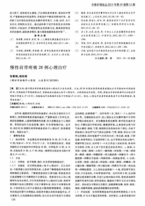 慢性肩背疼痛28例心理治疗