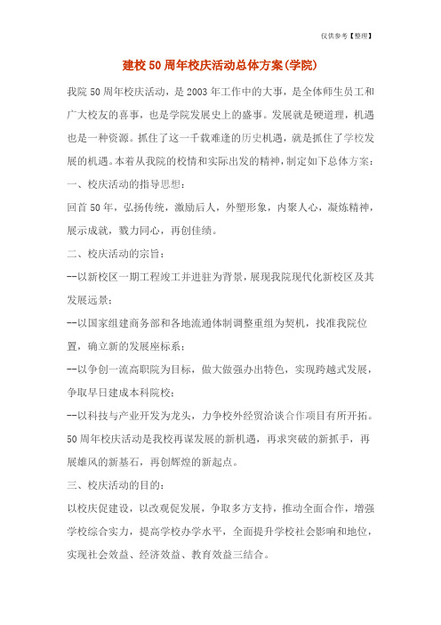 建校50周年校庆活动总体方案(学院)