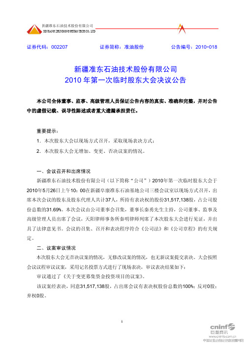 准油股份：2010年第一次临时股东大会决议公告 2010-05-27