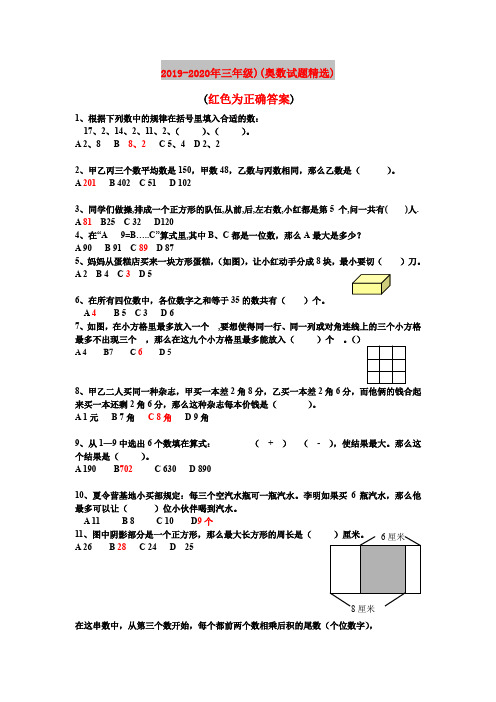 2019-2020年三年级)(奥数试题精选)