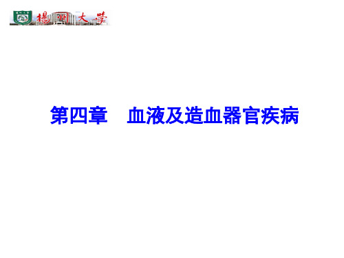 兽医内科学第四章__血液及造血器官疾病