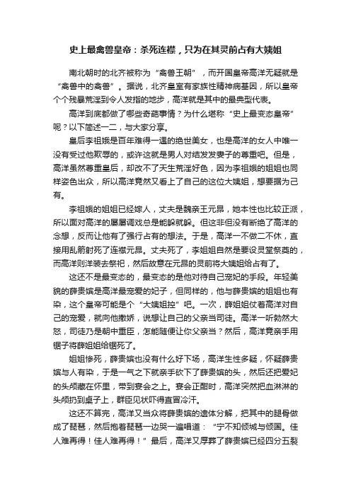 史上最禽兽皇帝：杀死连襟，只为在其灵前占有大姨姐