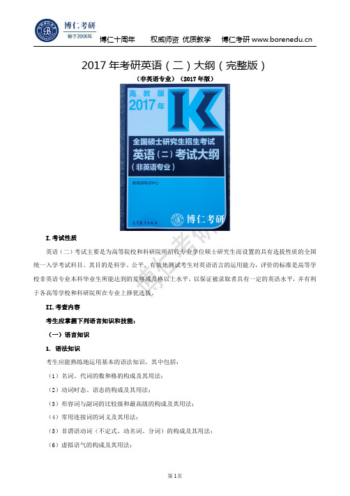 2017年考研英语(二)大纲(完整版)
