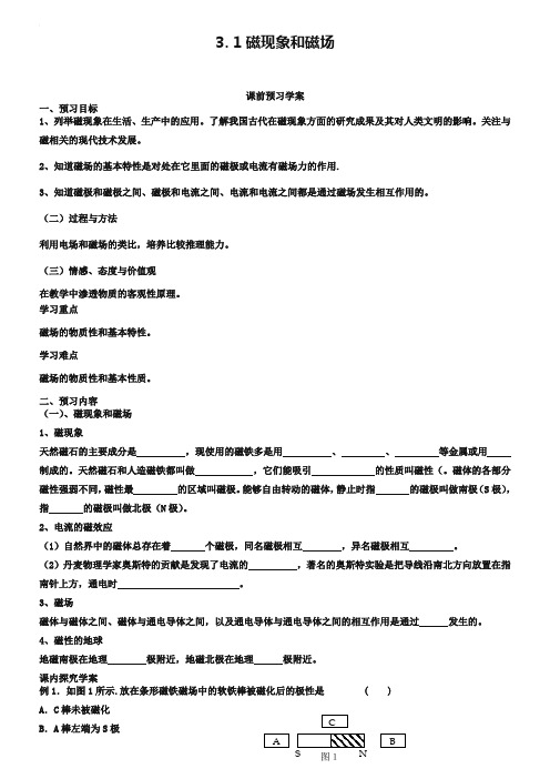 人教版物理【选修3-1】学案：3.1《磁现象和磁场》(含答案)