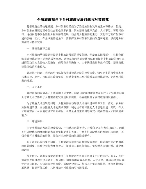 全域旅游视角下乡村旅游发展问题与对策探究