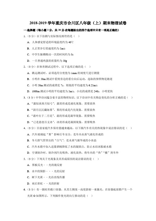 2018-2019学年重庆市合川区八年级(上)期末物理试卷(解析版)