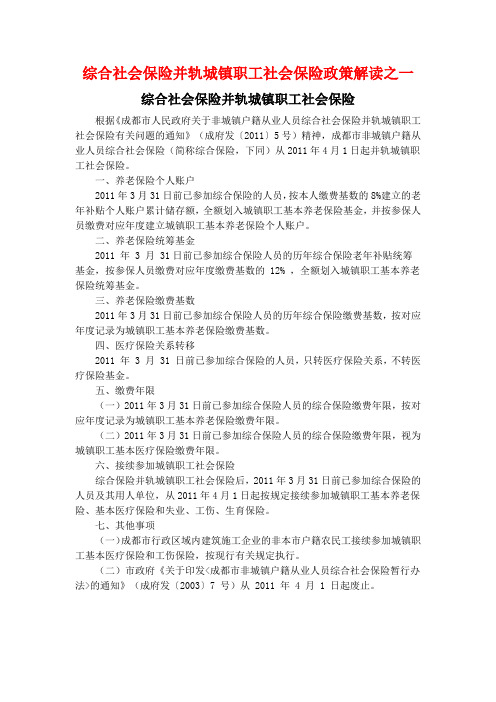 综合社会保险并轨城镇职工社会保险政策解读2011.03.07