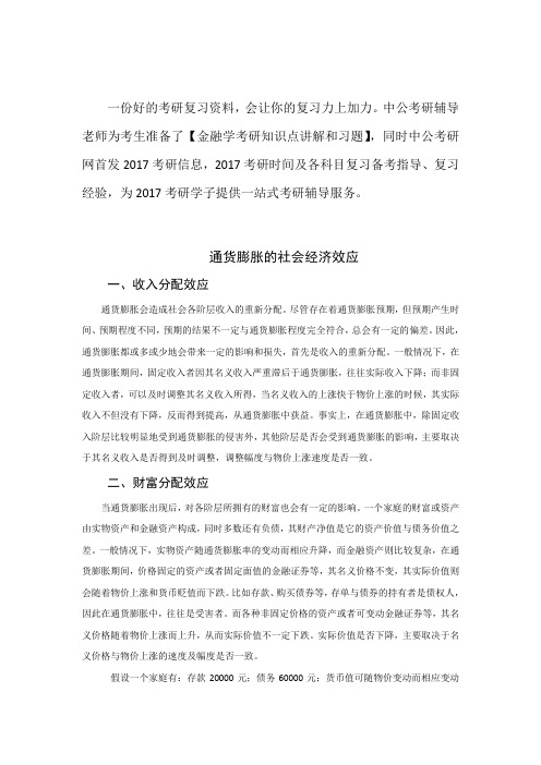 金融学考研资料-通货膨胀的社会经济效应