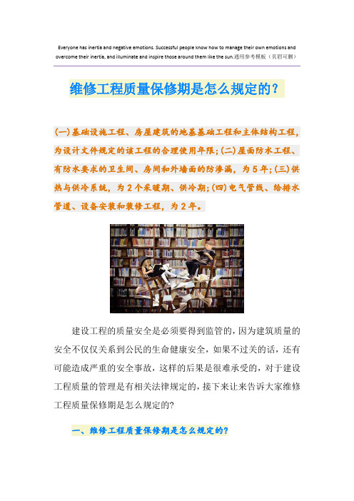 维修工程质量保修期是怎么规定的？