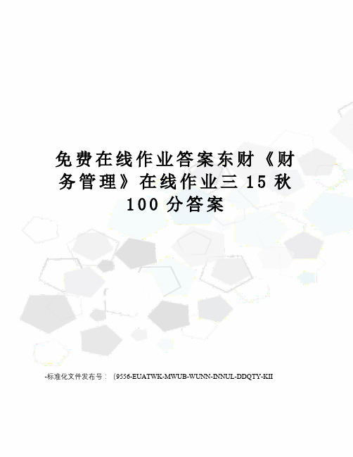 免费在线作业答案东财《财务管理》在线作业三15秋100分答案