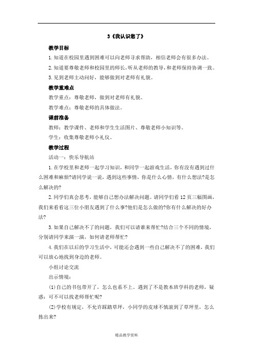 3《我认识您了》第2课时