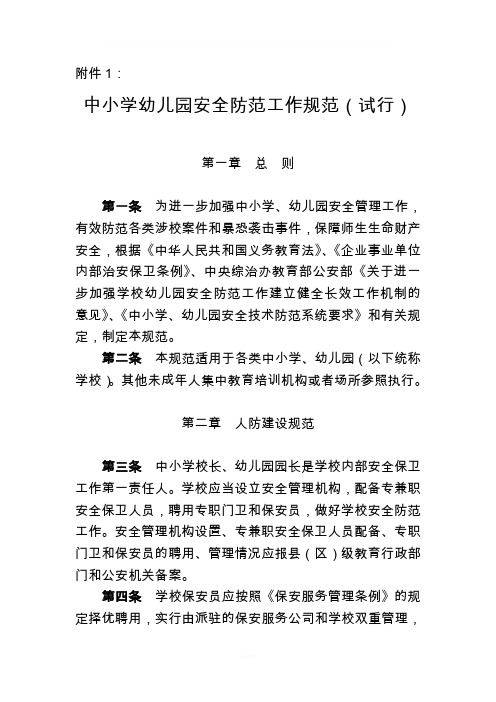 中小学幼儿园安全防范工作规范