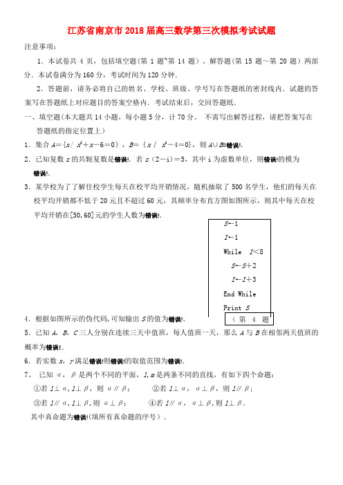 江苏省南京市高三数学第三次模拟考试试题(2021年整理)
