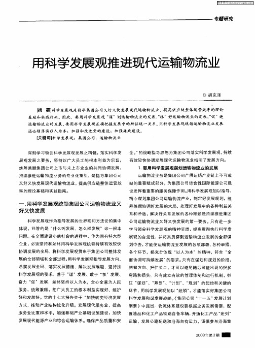 用科学发展观推进现代运输物流业