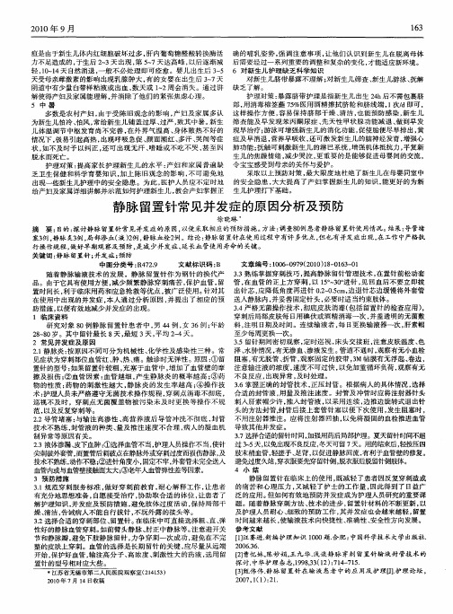 静脉留置针常见并发症的原因分析及预防