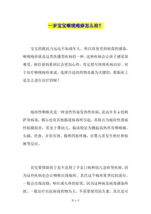 一岁宝宝喉咙疱疹怎么治？