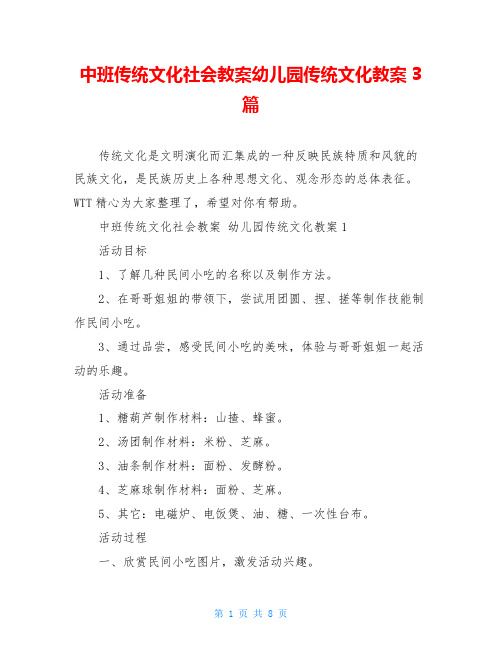 中班传统文化社会教案幼儿园传统文化教案3篇