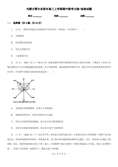 内蒙古鄂尔多斯市高三上学期期中联考文综-地理试题