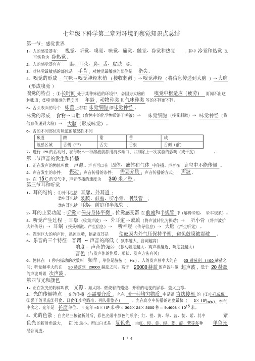 浙教版七年级下科学第二章对环境的察觉知识点总结.pdf