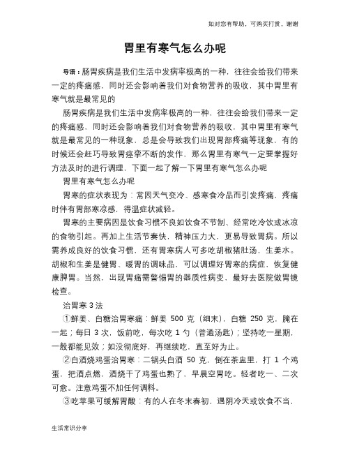 胃里有寒气怎么办呢