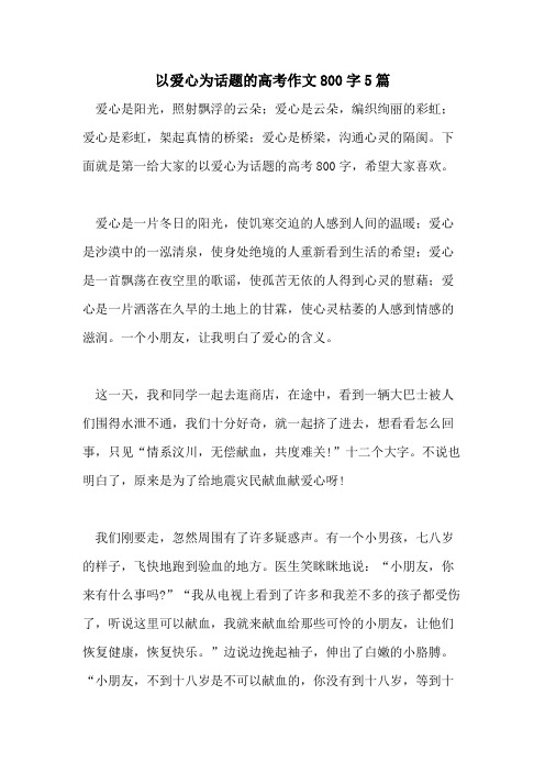 以爱心为话题的高考作文800字5篇
