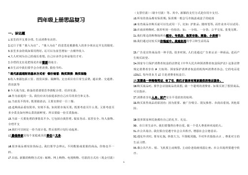 粤教版小学四年级品德与社会期末复习总结1