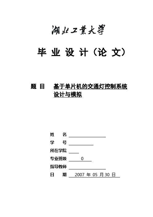 基于单片机的交通灯控制系统设计与模拟
