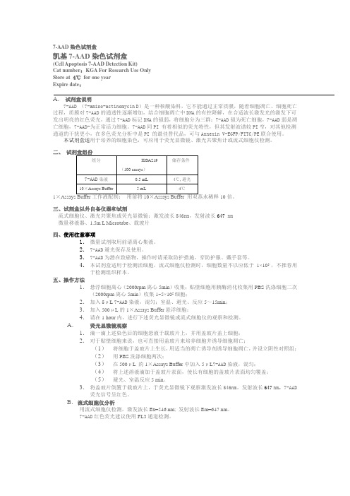 凯基7-AAD染色试剂盒说明书