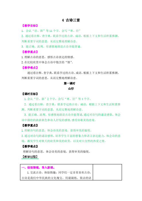 最新部编版三年级语文-三下语文《古诗三首 山行》优秀教学设计-微课精选
