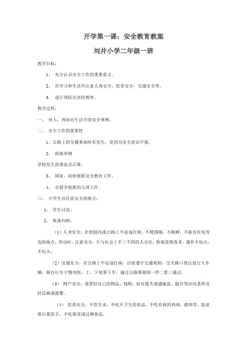 二年级开学第一课_安全教案